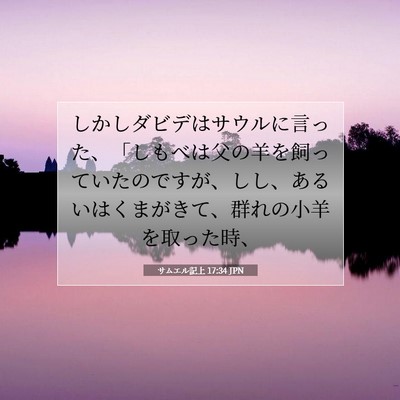 Picture 07 - サムエル記上 17:34 JPN - しかしダビデはサウルに言った、「 - Bible Verse Picture