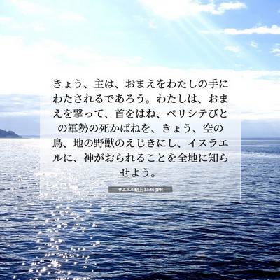 Picture 07 - サムエル記上 17:46 JPN - きょう、主は、おまえをわたしの手 - Bible Verse Picture