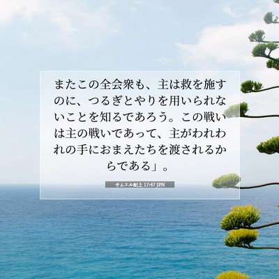 Picture 07 - サムエル記上 17:47 JPN - またこの全会衆も、主は救を施すの - Bible Verse Picture