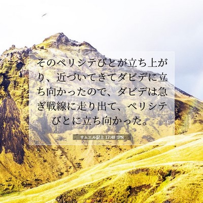 Picture 07 - サムエル記上 17:48 JPN - そのペリシテびとが立ち上がり、近 - Bible Verse Picture