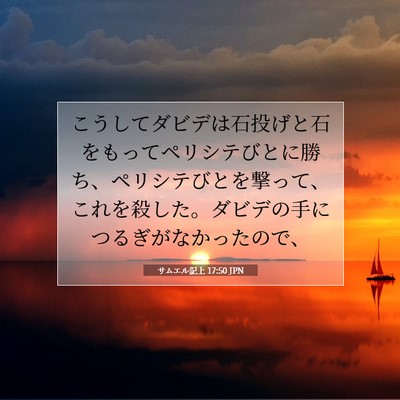 Picture 07 - サムエル記上 17:50 JPN - こうしてダビデは石投げと石をもっ - Bible Verse Picture