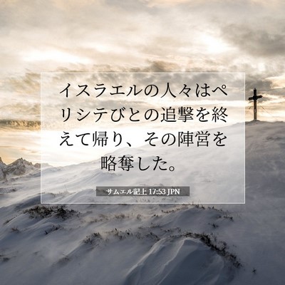 Picture 07 - サムエル記上 17:53 JPN - イスラエルの人々はペリシテびとの - Bible Verse Picture