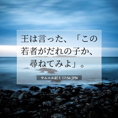 Picture 07 - サムエル記上 17:56 JPN - 王は言った、「この若者がだれの子 - Bible Verse Picture