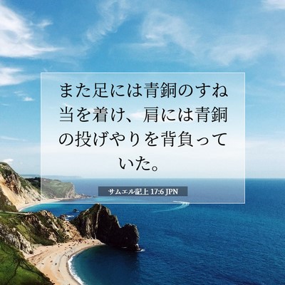 Picture 07 - サムエル記上 17:6 JPN - また足には青銅のすね当を着け、肩 - Bible Verse Picture