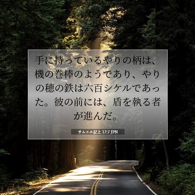 Picture 07 - サムエル記上 17:7 JPN - 手に持っているやりの柄は、機の巻 - Bible Verse Picture