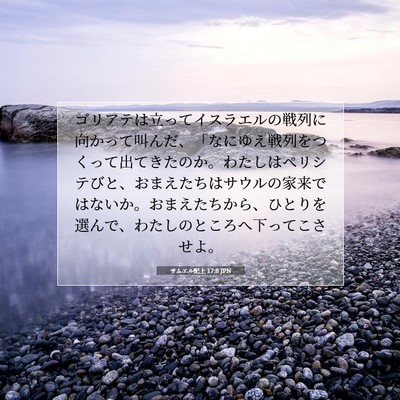 Picture 07 - サムエル記上 17:8 JPN - ゴリアテは立ってイスラエルの戦列 - Bible Verse Picture