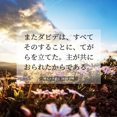 Picture 07 - サムエル記上 18:14 JPN - またダビデは、すべてそのすること - Bible Verse Picture
