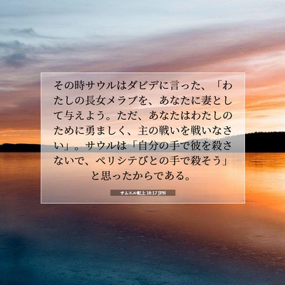 Picture 07 - サムエル記上 18:17 JPN - その時サウルはダビデに言った、「 - Bible Verse Picture