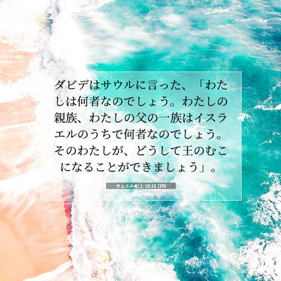 Picture 07 - サムエル記上 18:18 JPN - ダビデはサウルに言った、「わたし - Bible Verse Picture