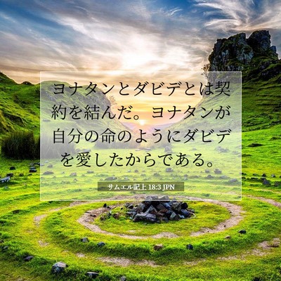 Picture 07 - サムエル記上 18:3 JPN - ヨナタンとダビデとは契約を結んだ - Bible Verse Picture