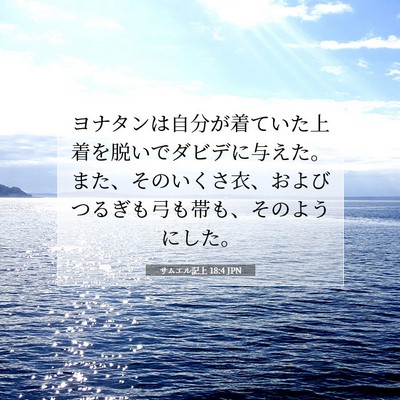 Picture 07 - サムエル記上 18:4 JPN - ヨナタンは自分が着ていた上着を脱 - Bible Verse Picture