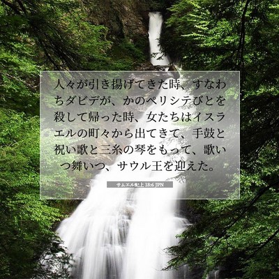 Picture 07 - サムエル記上 18:6 JPN - 人々が引き揚げてきた時、すなわち - Bible Verse Picture