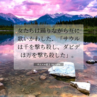 Picture 07 - サムエル記上 18:7 JPN - 女たちは踊りながら互に歌いかわし - Bible Verse Picture