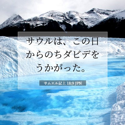 Picture 07 - サムエル記上 18:9 JPN - サウルは、この日からのちダビデを - Bible Verse Picture