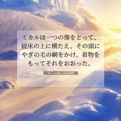 Picture 07 - サムエル記上 19:13 JPN - ミカルは一つの像をとって、寝床の - Bible Verse Picture
