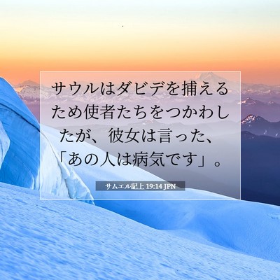 Picture 07 - サムエル記上 19:14 JPN - サウルはダビデを捕えるため使者た - Bible Verse Picture