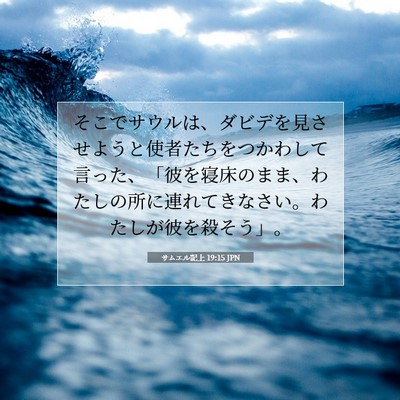 Picture 07 - サムエル記上 19:15 JPN - そこでサウルは、ダビデを見させよ - Bible Verse Picture