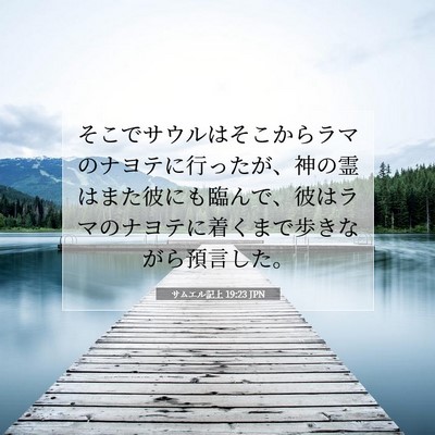 Picture 07 - サムエル記上 19:23 JPN - そこでサウルはそこからラマのナヨ - Bible Verse Picture