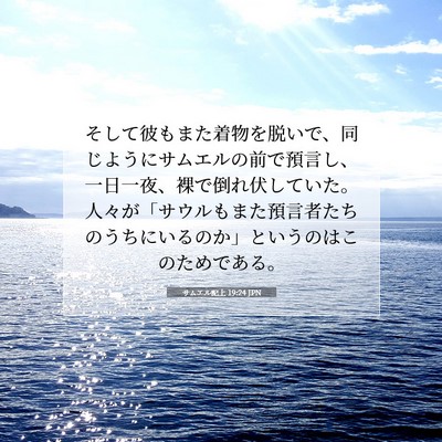 Picture 07 - サムエル記上 19:24 JPN - そして彼もまた着物を脱いで、同じ - Bible Verse Picture