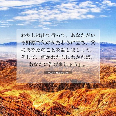 Picture 07 - サムエル記上 19:3 JPN - わたしは出て行って、あなたがいる - Bible Verse Picture