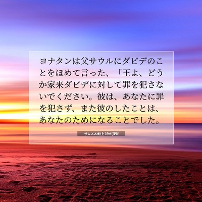 Picture 07 - サムエル記上 19:4 JPN - ヨナタンは父サウルにダビデのこと - Bible Verse Picture