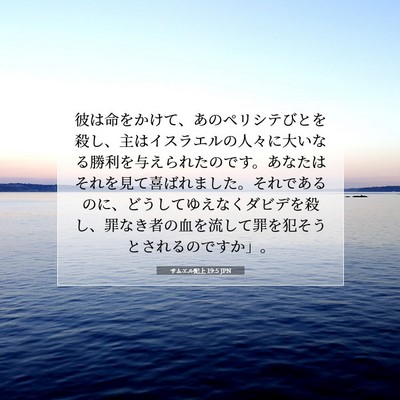 Picture 07 - サムエル記上 19:5 JPN - 彼は命をかけて、あのペリシテびと - Bible Verse Picture