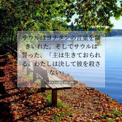 Picture 07 - サムエル記上 19:6 JPN - サウルはヨナタンの言葉を聞きいれ - Bible Verse Picture