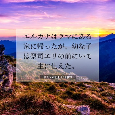 Picture 07 - サムエル記上 2:11 JPN - エルカナはラマにある家に帰ったが - Bible Verse Picture