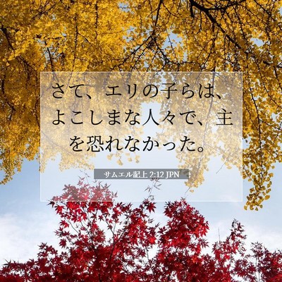 Picture 07 - サムエル記上 2:12 JPN - さて、エリの子らは、よこしまな人 - Bible Verse Picture