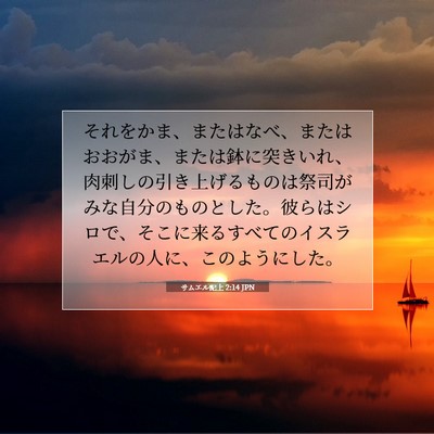 Picture 07 - サムエル記上 2:14 JPN - それをかま、またはなべ、またはお - Bible Verse Picture