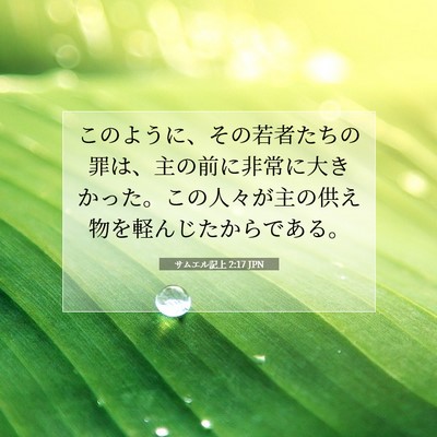 Picture 07 - サムエル記上 2:17 JPN - このように、その若者たちの罪は、 - Bible Verse Picture