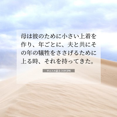 Picture 07 - サムエル記上 2:19 JPN - 母は彼のために小さい上着を作り、 - Bible Verse Picture