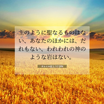 Picture 07 - サムエル記上 2:2 JPN - 主のように聖なるものはない、あな - Bible Verse Picture