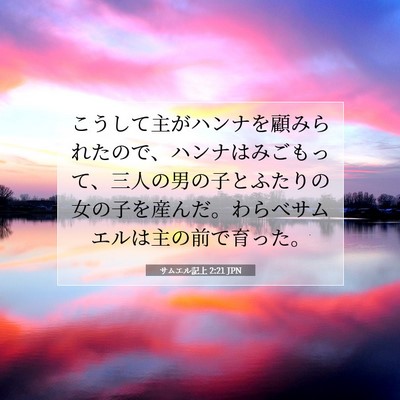 Picture 07 - サムエル記上 2:21 JPN - こうして主がハンナを顧みられたの - Bible Verse Picture
