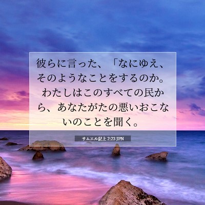 Picture 07 - サムエル記上 2:23 JPN - 彼らに言った、「なにゆえ、そのよ - Bible Verse Picture