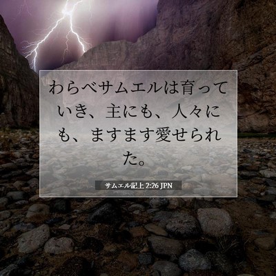 Picture 07 - サムエル記上 2:26 JPN - わらべサムエルは育っていき、主に - Bible Verse Picture