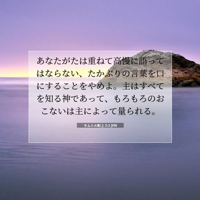 Picture 07 - サムエル記上 2:3 JPN - あなたがたは重ねて高慢に語っては - Bible Verse Picture