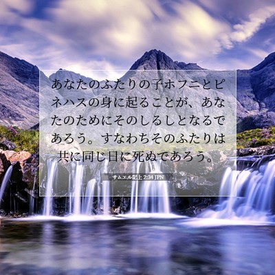 Picture 07 - サムエル記上 2:34 JPN - あなたのふたりの子ホフニとピネハ - Bible Verse Picture