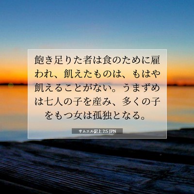 Picture 07 - サムエル記上 2:5 JPN - 飽き足りた者は食のために雇われ、 - Bible Verse Picture
