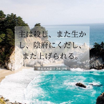 Picture 07 - サムエル記上 2:6 JPN - 主は殺し、また生かし、陰府にくだ - Bible Verse Picture