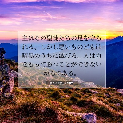 Picture 07 - サムエル記上 2:9 JPN - 主はその聖徒たちの足を守られる、 - Bible Verse Picture