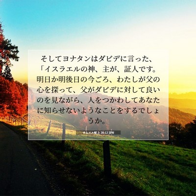 Picture 07 - サムエル記上 20:12 JPN - そしてヨナタンはダビデに言った、 - Bible Verse Picture
