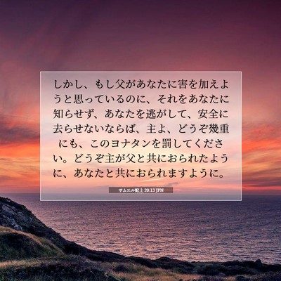 Picture 07 - サムエル記上 20:13 JPN - しかし、もし父があなたに害を加え - Bible Verse Picture