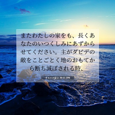 Picture 07 - サムエル記上 20:15 JPN - またわたしの家をも、長くあなたの - Bible Verse Picture