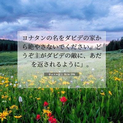 Picture 07 - サムエル記上 20:16 JPN - ヨナタンの名をダビデの家から絶や - Bible Verse Picture