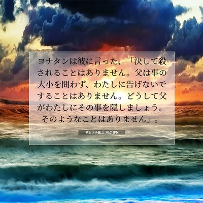 Picture 07 - サムエル記上 20:2 JPN - ヨナタンは彼に言った、「決して殺 - Bible Verse Picture