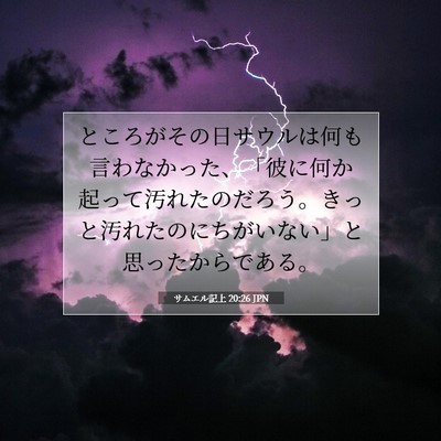 Picture 07 - サムエル記上 20:26 JPN - ところがその日サウルは何も言わな - Bible Verse Picture