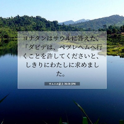 Picture 07 - サムエル記上 20:28 JPN - ヨナタンはサウルに答えた、「ダビ - Bible Verse Picture