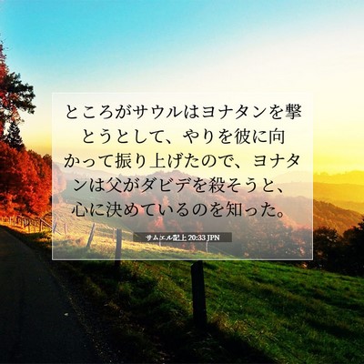 Picture 07 - サムエル記上 20:33 JPN - ところがサウルはヨナタンを撃とう - Bible Verse Picture
