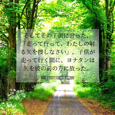 Picture 07 - サムエル記上 20:36 JPN - そしてその子供に言った、「走って - Bible Verse Picture
